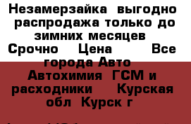 Незамерзайка, выгодно, распродажа только до зимних месяцев. Срочно! › Цена ­ 40 - Все города Авто » Автохимия, ГСМ и расходники   . Курская обл.,Курск г.